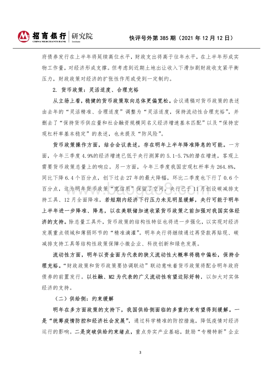 20211212-招商银行-快评号外第385期_2021年中央经济工作会议解读-三重压力_三重应对_7页_214kb.pdf_第3页