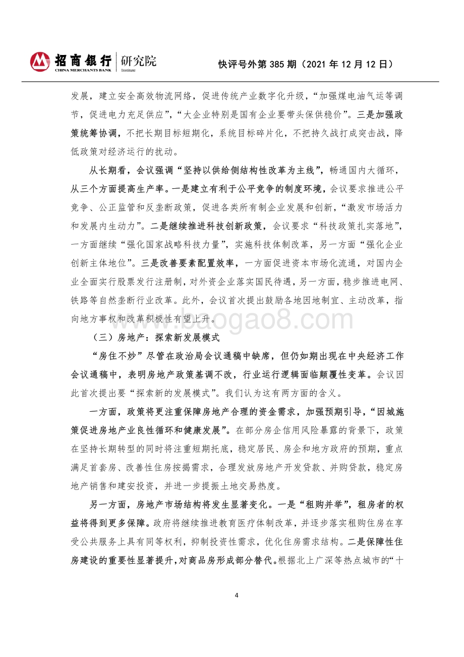 20211212-招商银行-快评号外第385期_2021年中央经济工作会议解读-三重压力_三重应对_7页_214kb.pdf_第4页