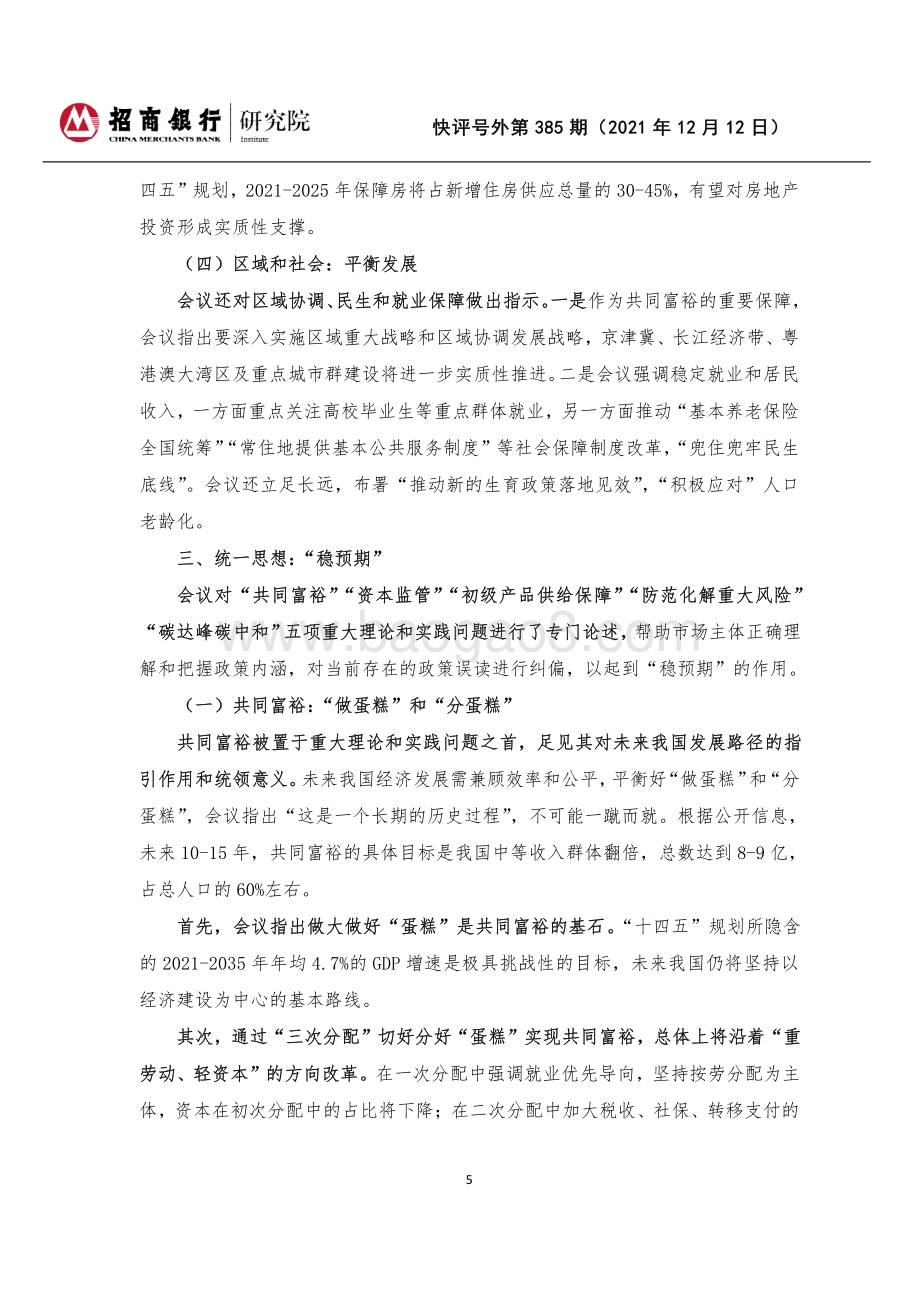 20211212-招商银行-快评号外第385期_2021年中央经济工作会议解读-三重压力_三重应对_7页_214kb.pdf_第5页