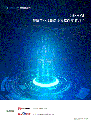 “5G+AI”工业视觉解决方案白皮书_36页_2mb.pdf
