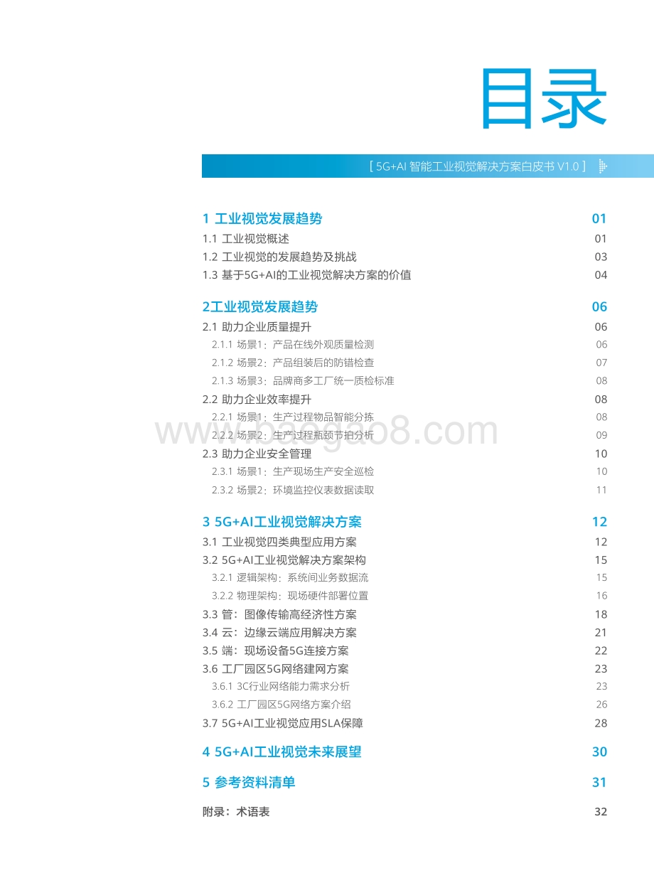 “5G+AI”工业视觉解决方案白皮书_36页_2mb.pdf_第3页