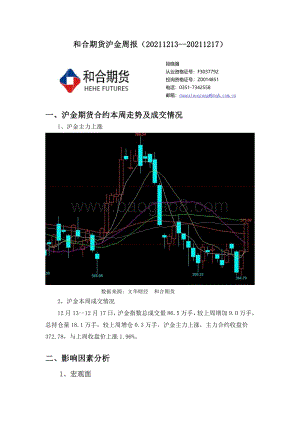 20211217-和合期货-沪金周报_8页_438kb.pdf