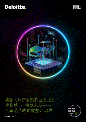 德勤：兵临城下粮草未及——汽车半导体战略重整之启思_36页_2mb.pdf