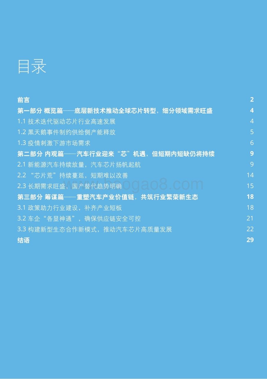 德勤：兵临城下粮草未及——汽车半导体战略重整之启思_36页_2mb.pdf_第3页