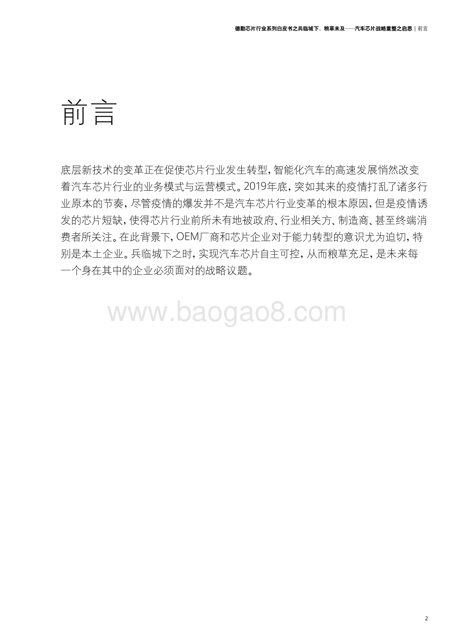 德勤：兵临城下粮草未及——汽车半导体战略重整之启思_36页_2mb.pdf_第5页