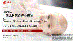 2021年中国儿科医疗行业概览_48页_34mb.pdf