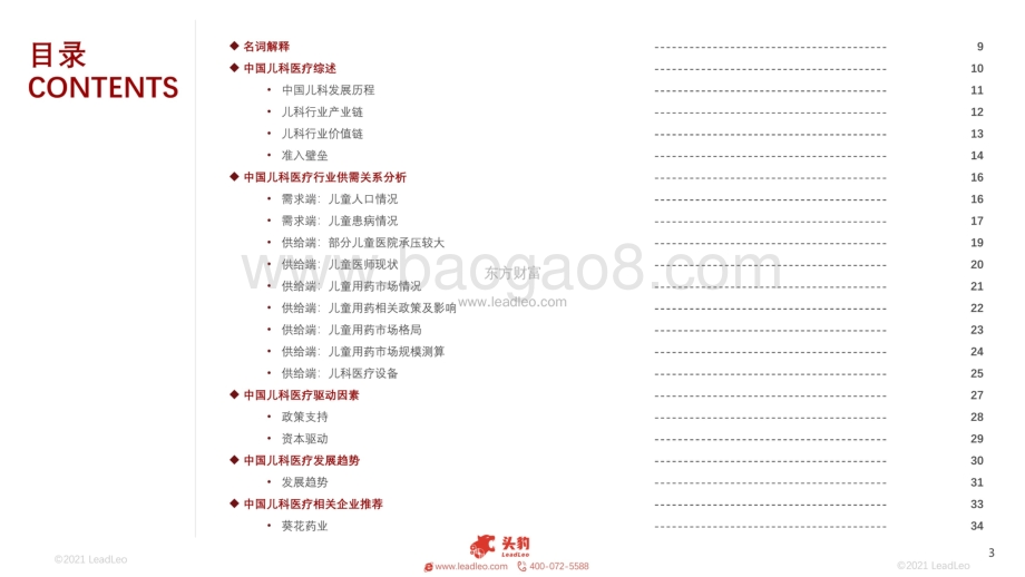 2021年中国儿科医疗行业概览_48页_34mb.pdf_第3页