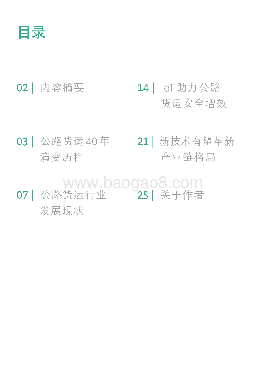 中国公路货运市场发展趋势_30页_2mb.pdf_第3页