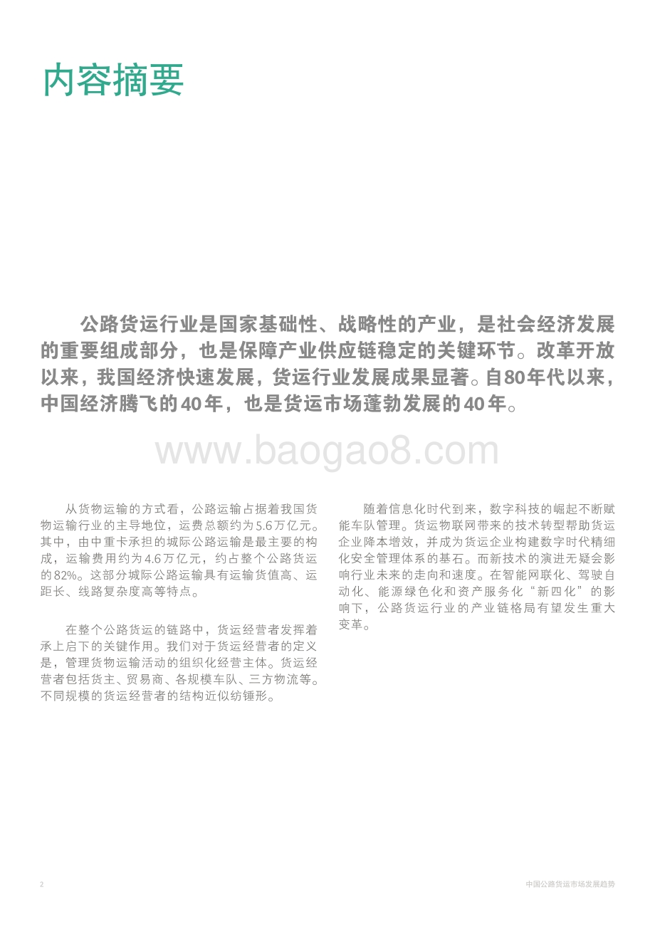 中国公路货运市场发展趋势_30页_2mb.pdf_第4页