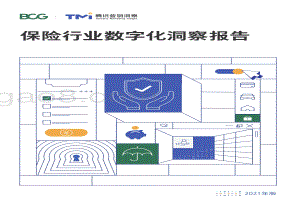 保险行业数字化洞察白皮书（2021年版）_74页_19mb.pdf