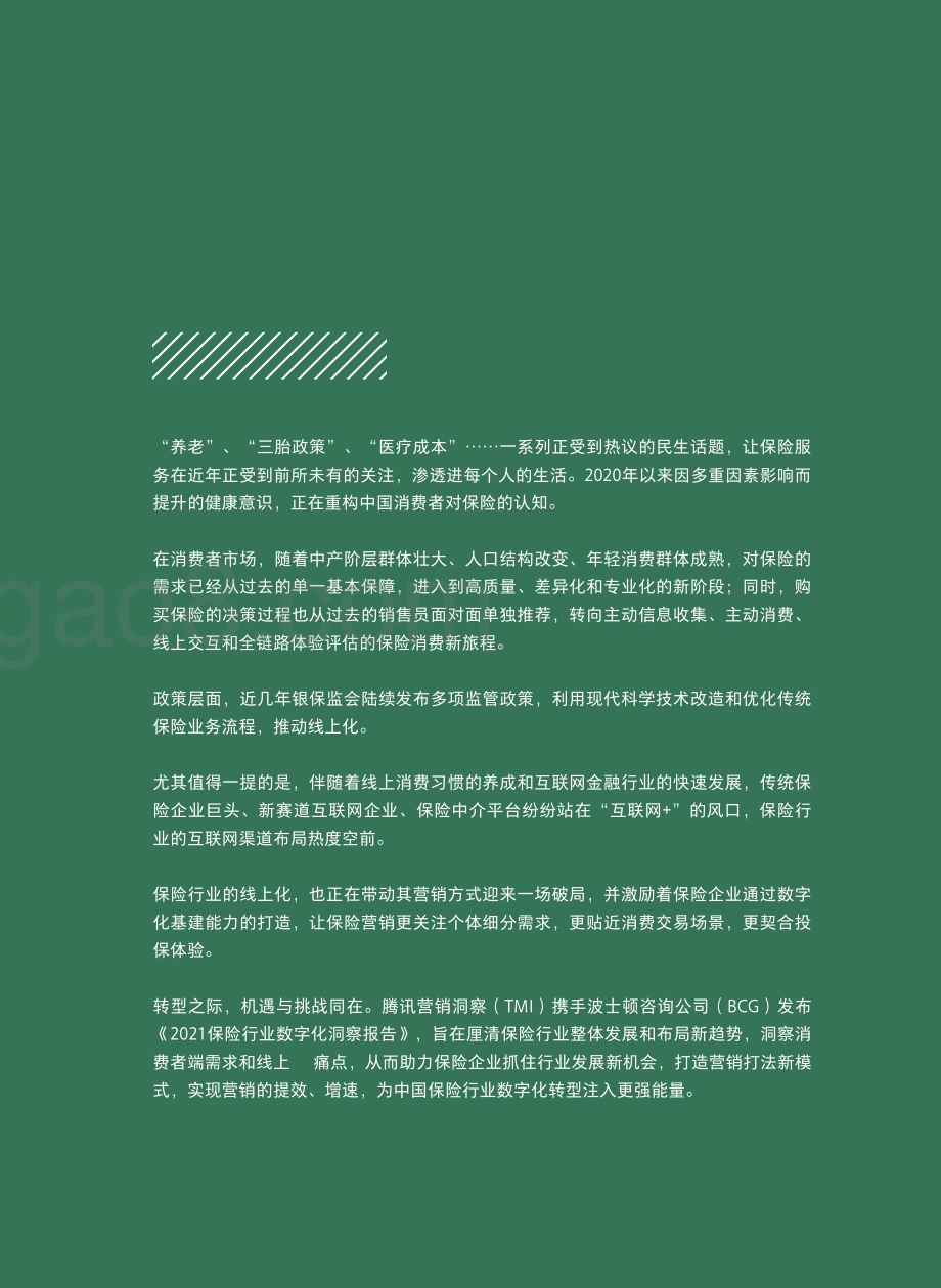 保险行业数字化洞察白皮书（2021年版）_74页_19mb.pdf_第3页