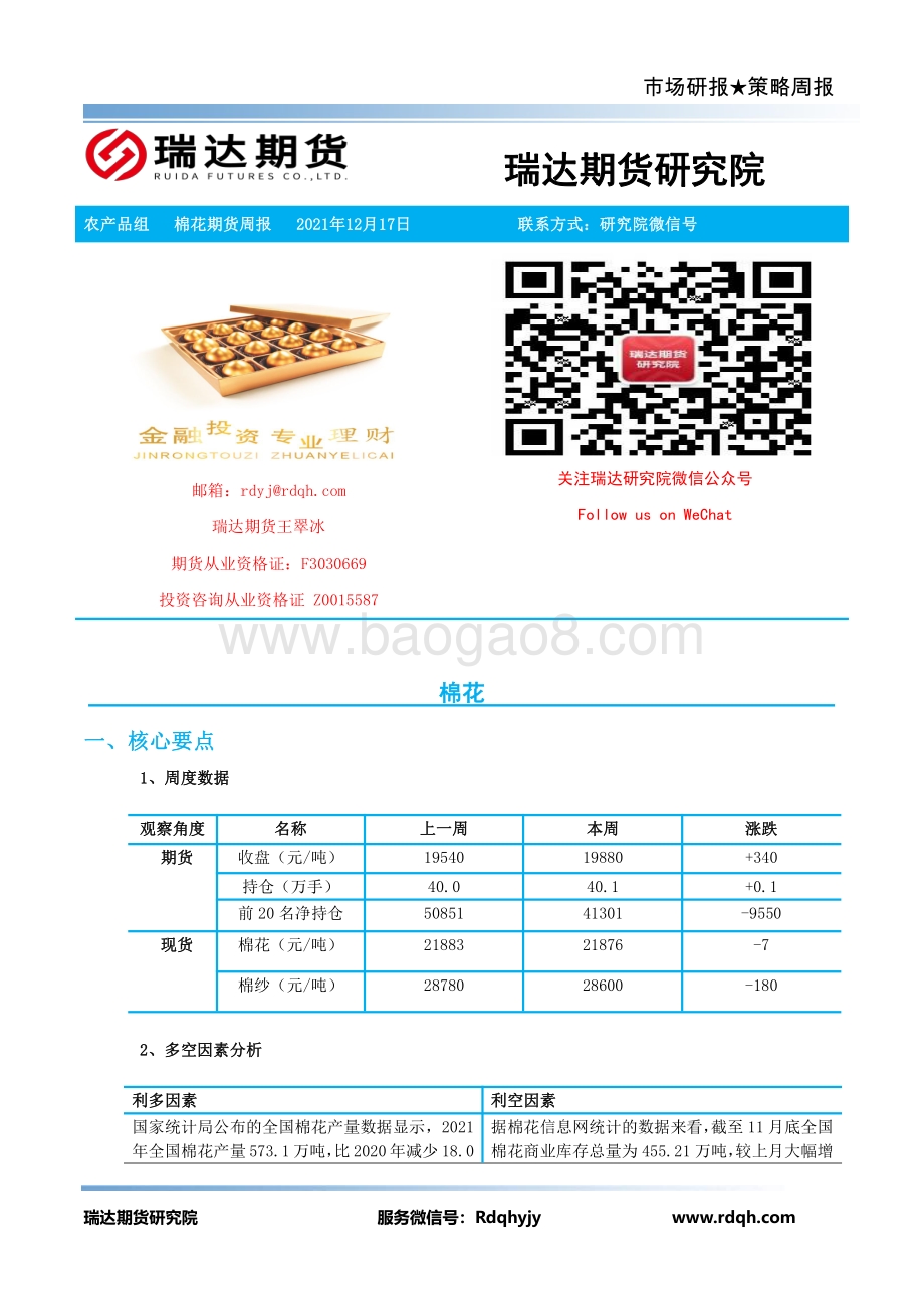 20211217-瑞达期货-棉花期货周报_15页_1mb.pdf_第2页