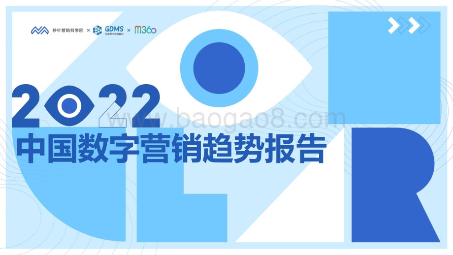 2022中国数字营销趋势报告_89页_3mb.pdf_第1页