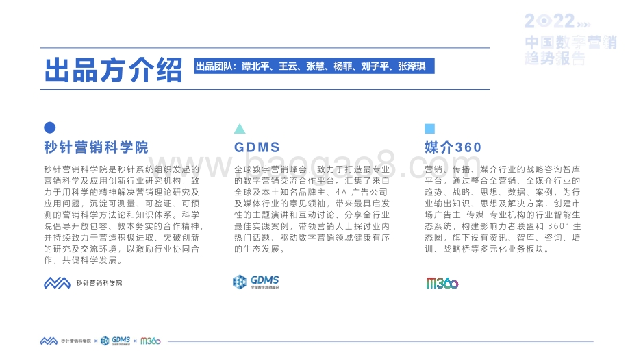 2022中国数字营销趋势报告_89页_3mb.pdf_第4页