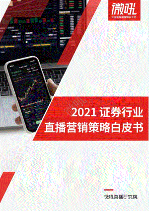 2021证券行业直播营销策略白皮书.pdf