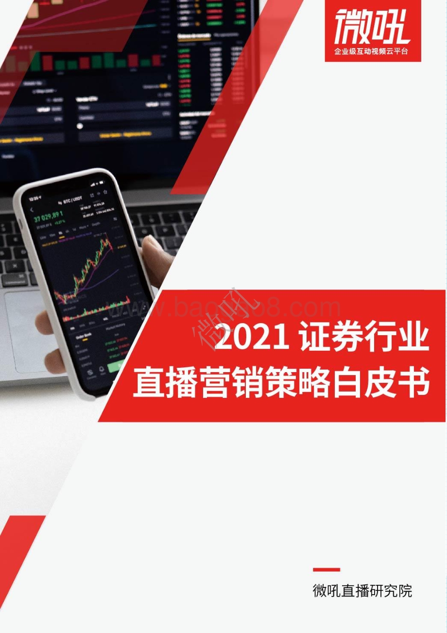 2021证券行业直播营销策略白皮书.pdf_第1页