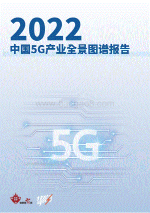 2022年5G产业全景图谱报告_103页_12mb.pdf