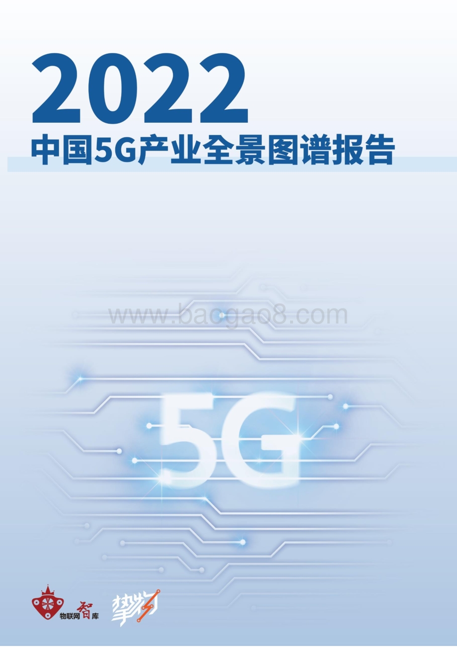 2022年5G产业全景图谱报告_103页_12mb.pdf_第1页