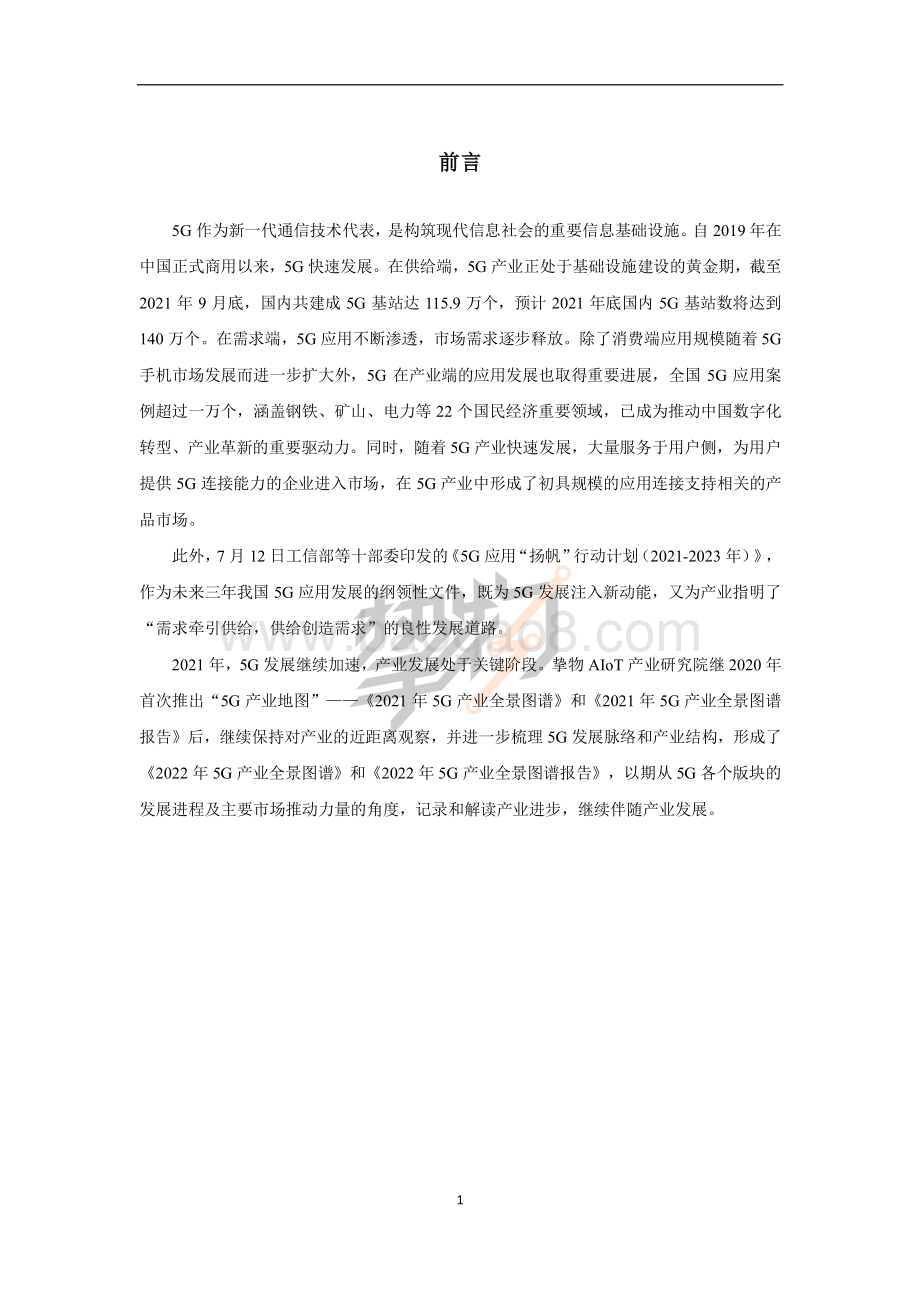 2022年5G产业全景图谱报告_103页_12mb.pdf_第3页