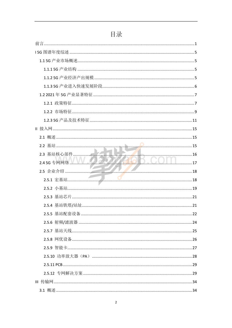 2022年5G产业全景图谱报告_103页_12mb.pdf_第5页
