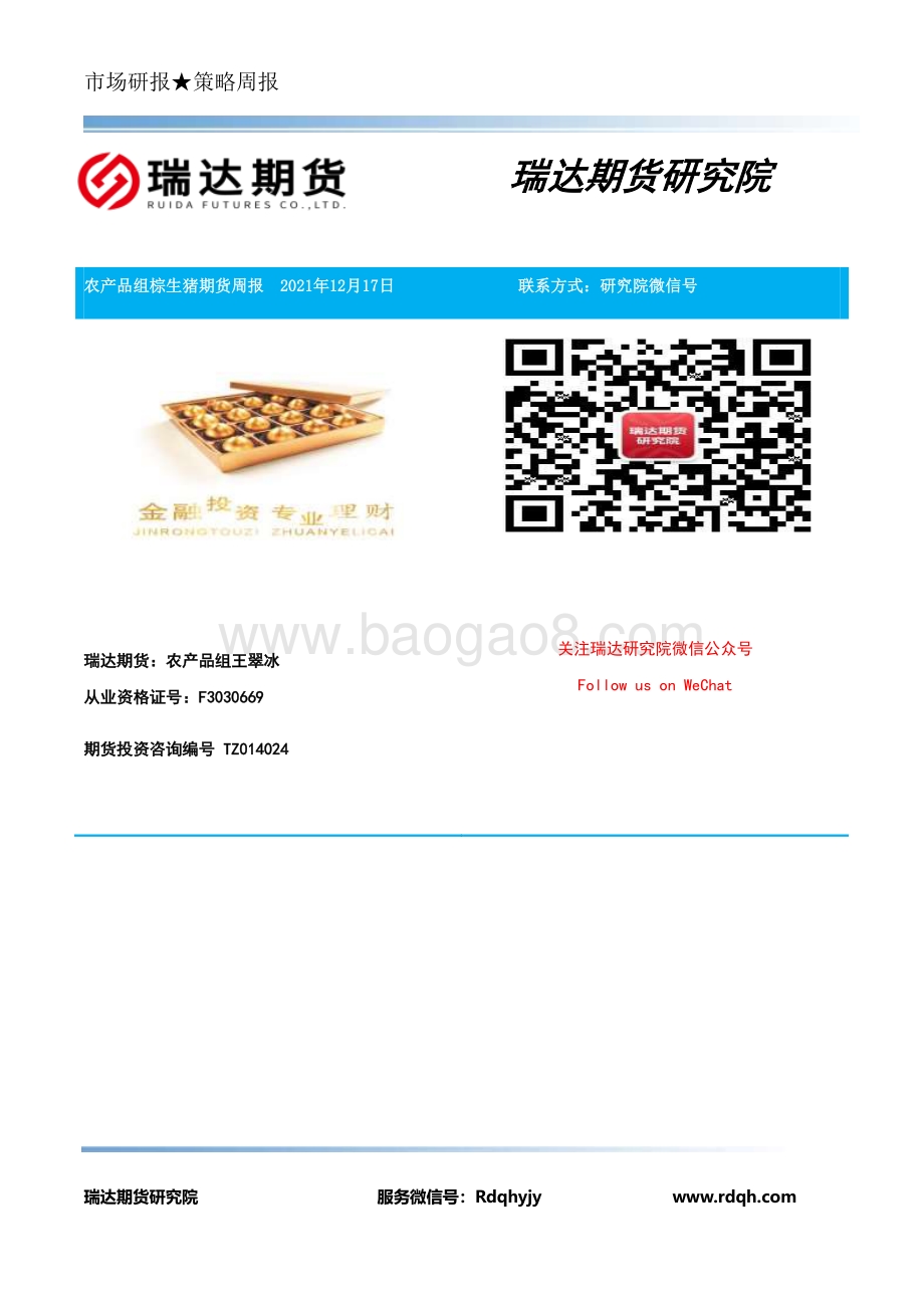 20211217-瑞达期货-棕生猪期货周报_15页_853kb.pdf_第2页