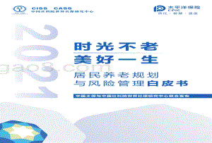 社科院_太平洋保险：2021年居民养老规划与风险管理白皮书_75页_9mb.pdf