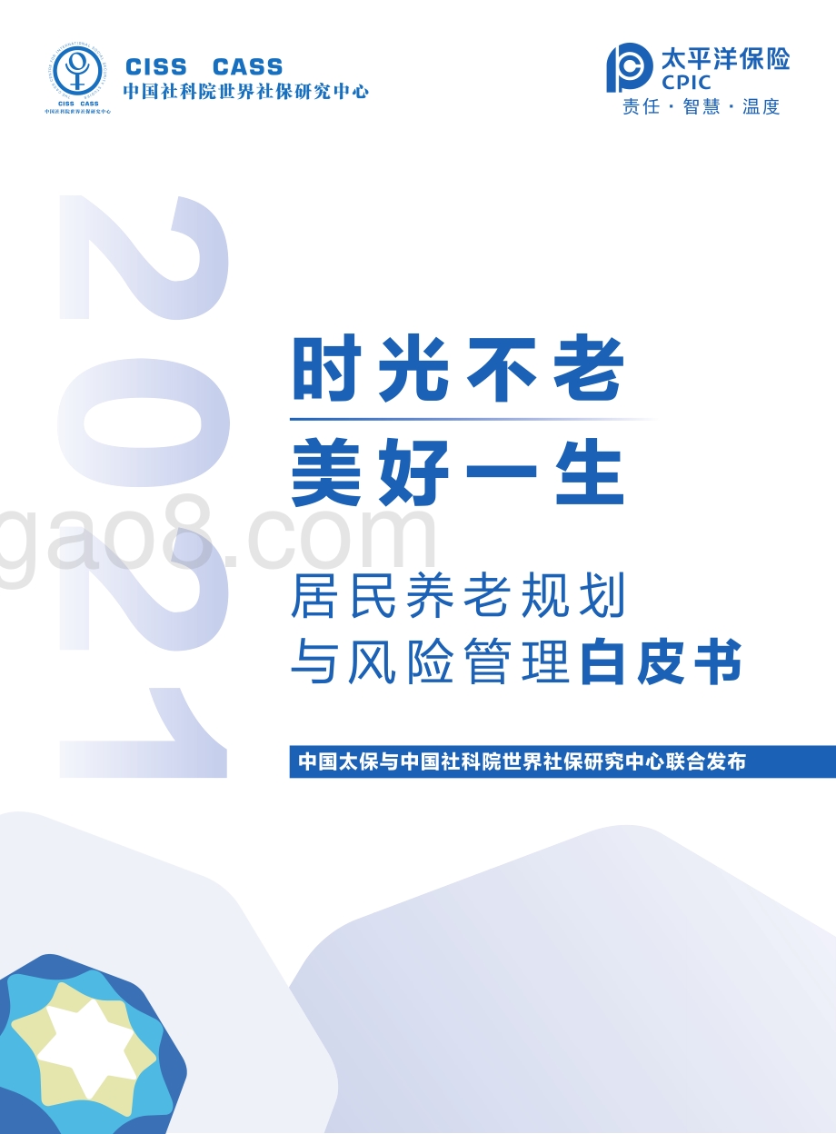 社科院_太平洋保险：2021年居民养老规划与风险管理白皮书_75页_9mb.pdf_第1页
