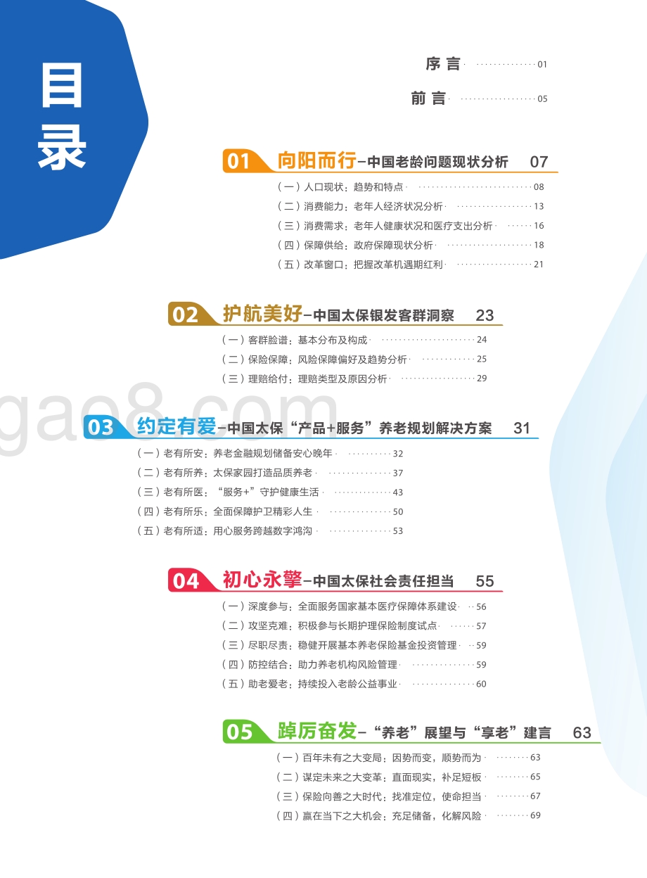 社科院_太平洋保险：2021年居民养老规划与风险管理白皮书_75页_9mb.pdf_第2页