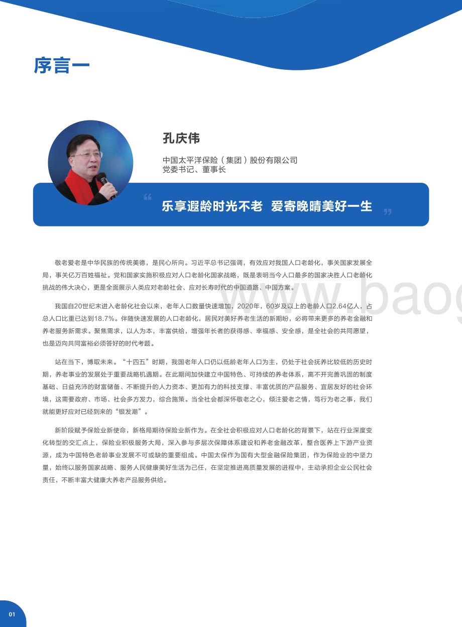 社科院_太平洋保险：2021年居民养老规划与风险管理白皮书_75页_9mb.pdf_第3页