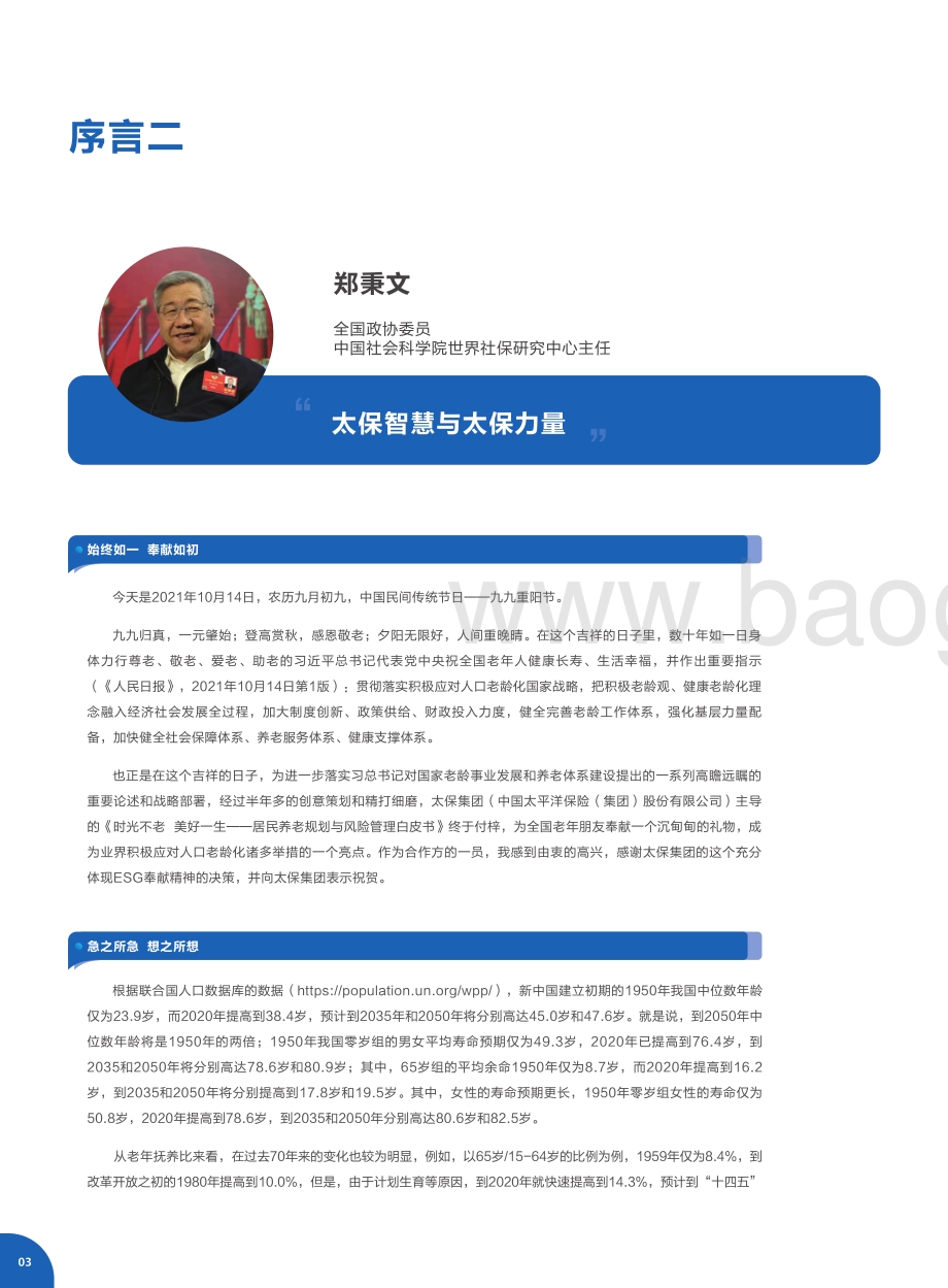 社科院_太平洋保险：2021年居民养老规划与风险管理白皮书_75页_9mb.pdf_第5页
