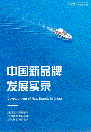 【消费界】中国新品牌发展实录_126页_35mb.pdf