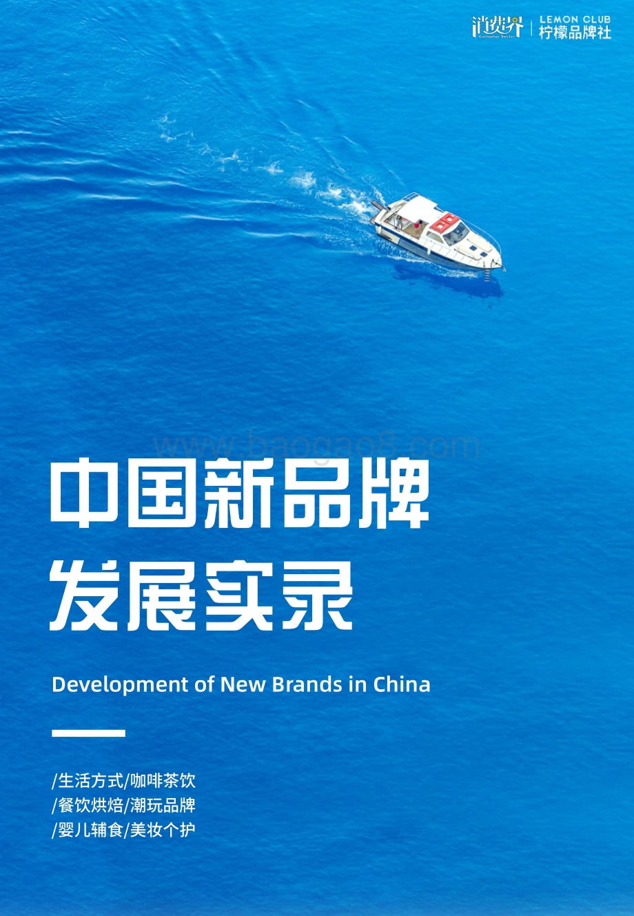 【消费界】中国新品牌发展实录_126页_35mb.pdf_第1页