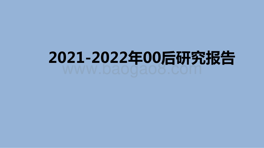 2021-2022年00后研究报告.pptx_第1页