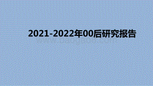 2021-2022年00后研究报告.pptx