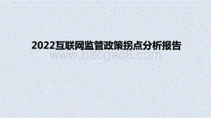 2022互联网监管政策拐点分析报告.pptx