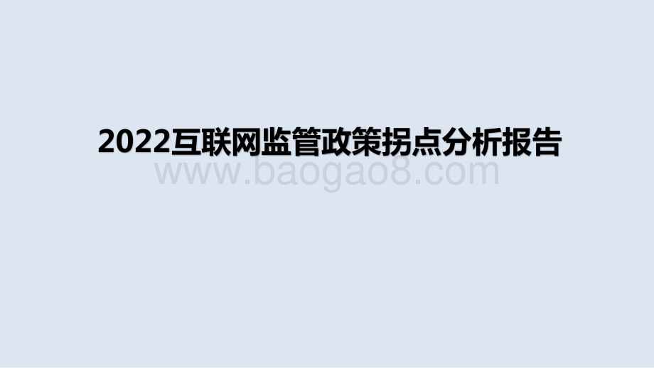 2022互联网监管政策拐点分析报告.pptx_第1页