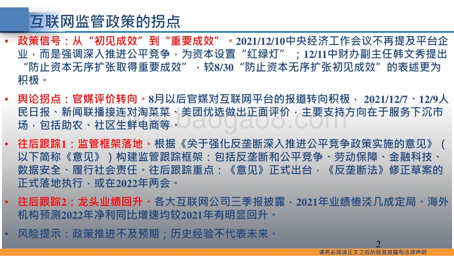 2022互联网监管政策拐点分析报告.pptx_第2页