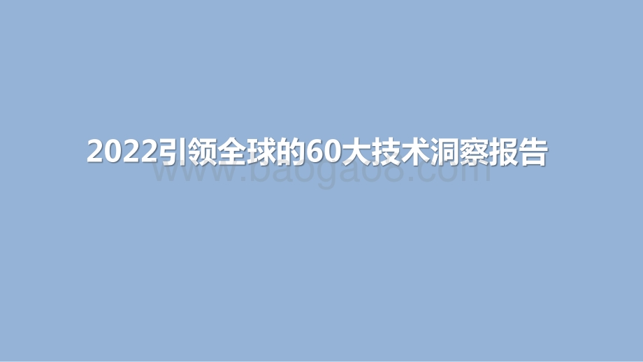 2022引领全球的60大技术洞察报告.pptx_第1页