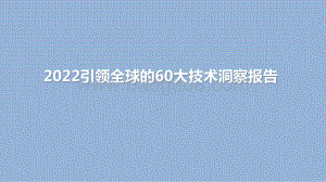 2022引领全球的60大技术洞察报告.pptx