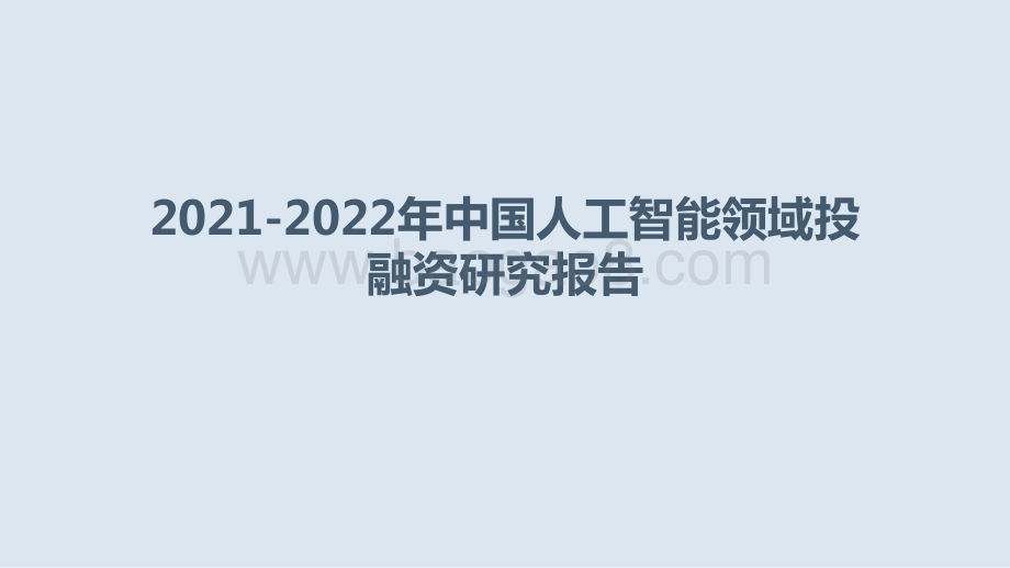 2021-2022年中国人工智能领域投融资研究报告.pptx_第1页