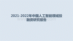 2021-2022年中国人工智能领域投融资研究报告.pptx