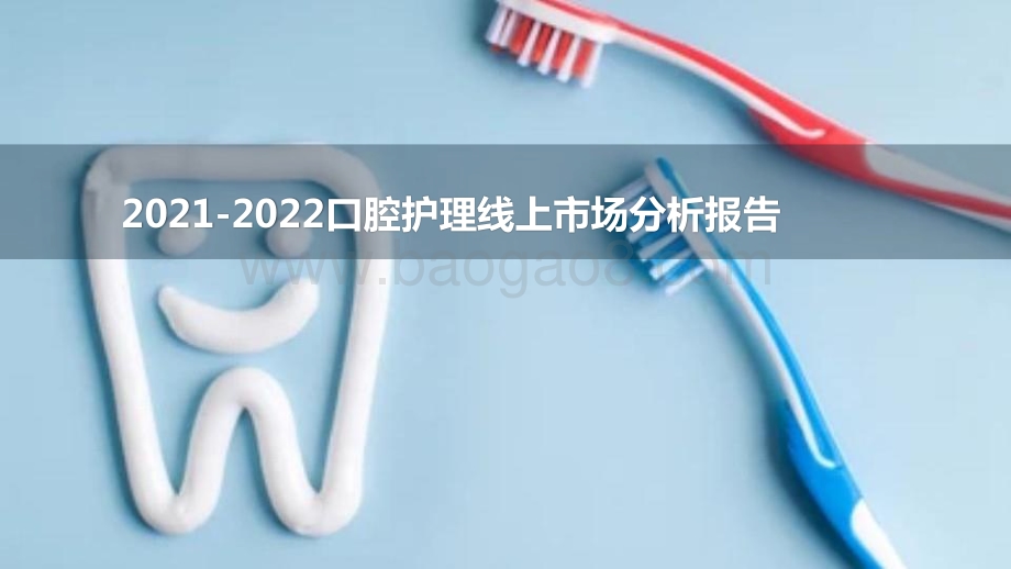 2021-2022口腔护理线上市场分析报告.pptx_第1页