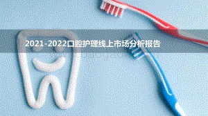 2021-2022口腔护理线上市场分析报告.pptx
