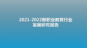 2021-2022新职业教育行业发展研究报告.pptx