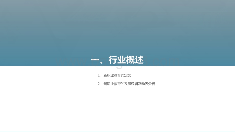 2021-2022新职业教育行业发展研究报告.pptx_第3页