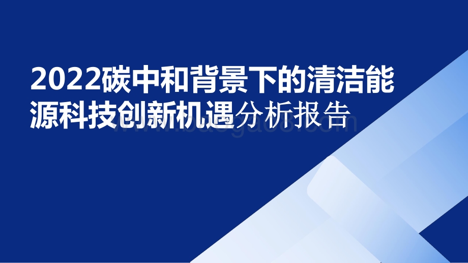 2022碳中和背景下的清洁能源科技创新机遇分析报告.pptx_第1页