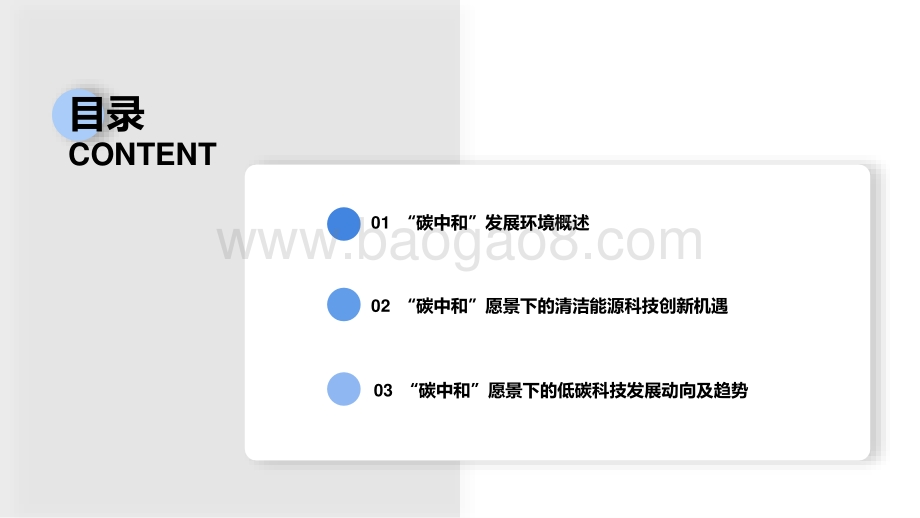 2022碳中和背景下的清洁能源科技创新机遇分析报告.pptx_第2页