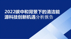 2022碳中和背景下的清洁能源科技创新机遇分析报告.pptx