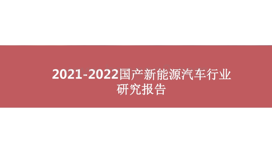 2021-2022国产新能源汽车行业研究报告.pptx_第1页