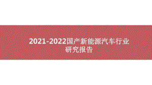 2021-2022国产新能源汽车行业研究报告.pptx